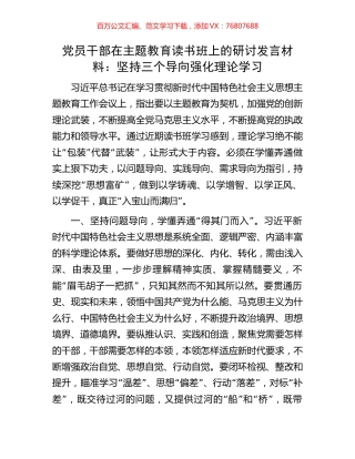 党员干部在主题教育读书班上的研讨发言材料：坚持三个导向强化理论学习.docx