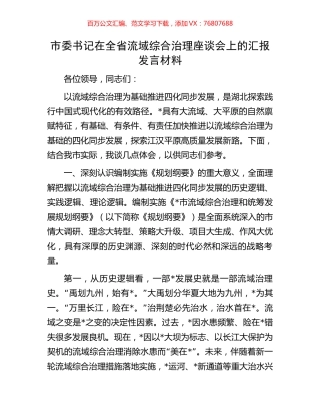 市委书记在全省流域综合治理座谈会上的汇报发言材料.docx