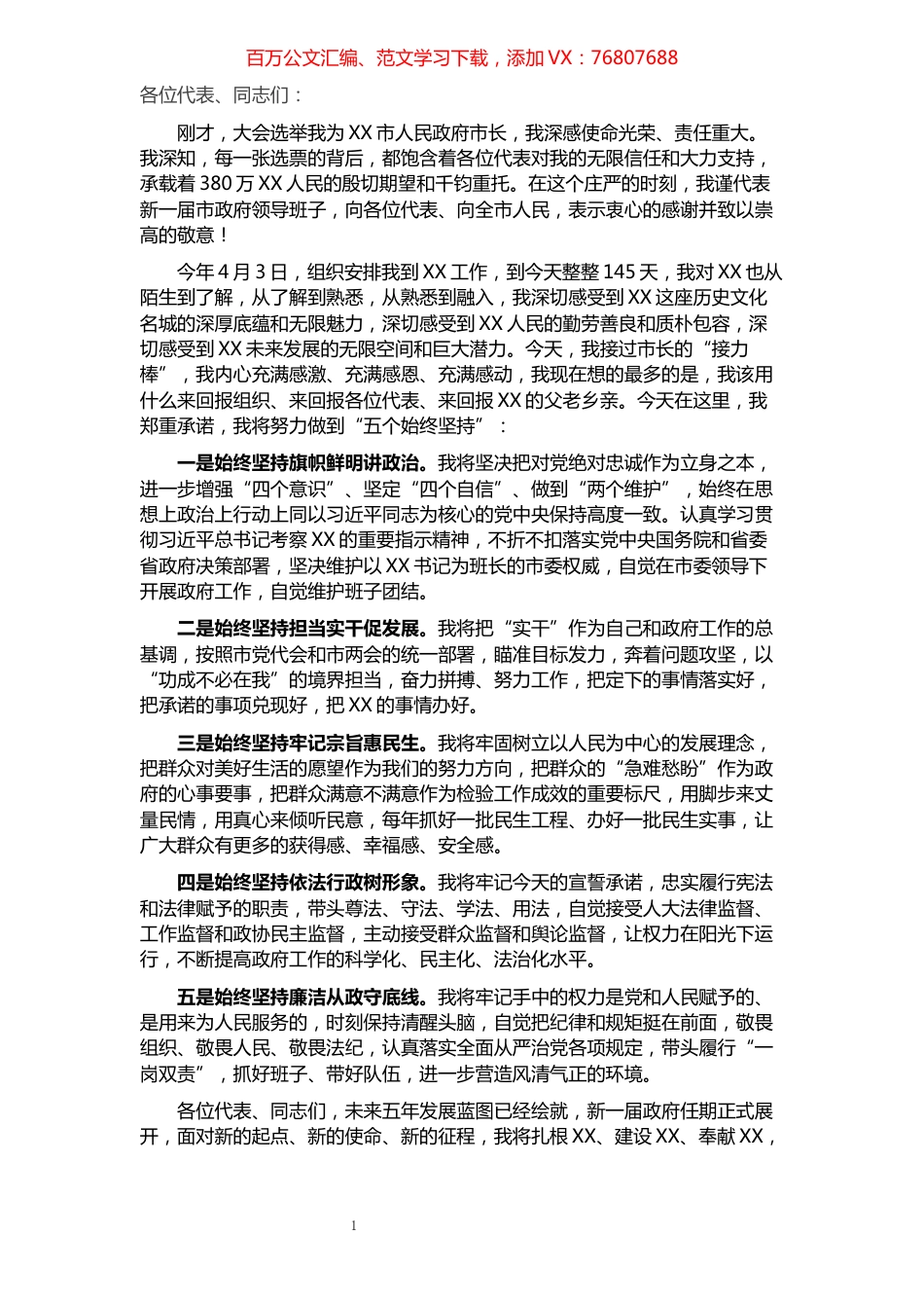 当选市长表态发言.docx_第1页