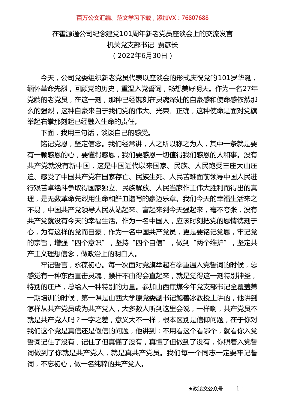 机关党支部书记贾彦长：在霍源通公司纪念建党101周年新老党员座谈会上的交流发言.doc_第1页