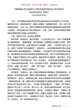 机关党支部书记贾彦长：在霍源通公司纪念建党101周年新老党员座谈会上的交流发言.doc