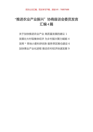 “推进农业产业振兴”协商座谈会委员发言4篇.docx