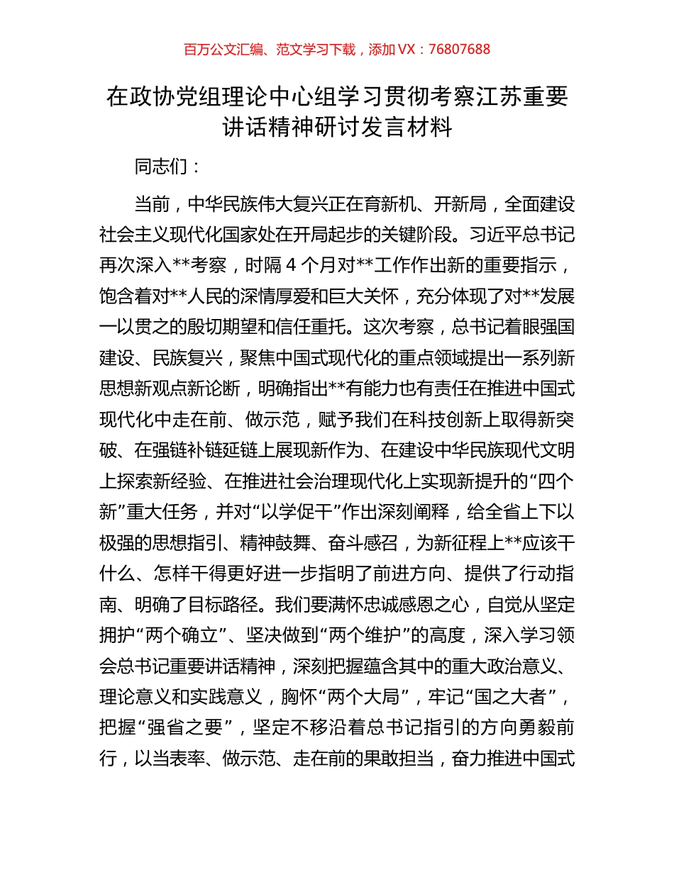 在政协党组理论中心组学习贯彻考察江苏重要讲话精神研讨发言材料.docx_第1页