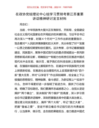 在政协党组理论中心组学习贯彻考察江苏重要讲话精神研讨发言材料.docx