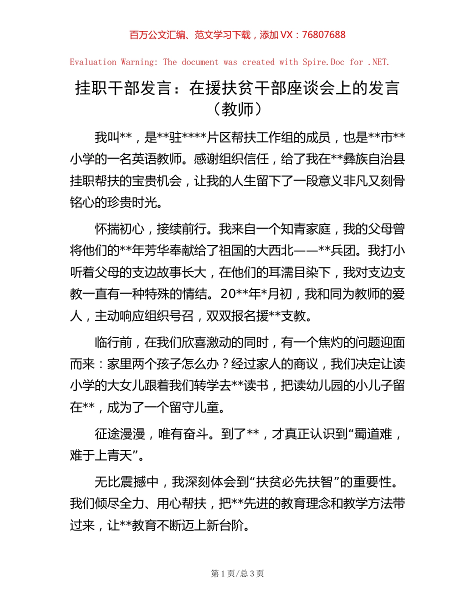 挂职干部发言：在援扶贫干部座谈会上的发言（教师）.docx_第1页