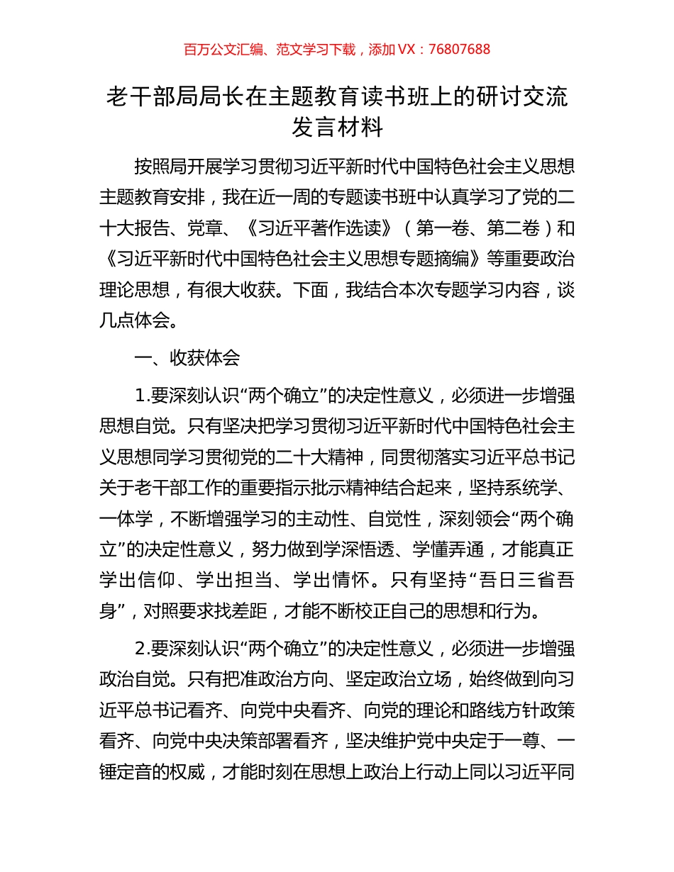 老干部局局长在主题教育读书班上的研讨交流发言材料.docx_第1页