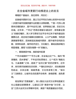 在全省城市更新行动推进会上的发言.docx