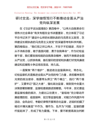 研讨交流：深学细悟笃行 不断推动全面从严治党向纵深发展【稿子汇】.docx