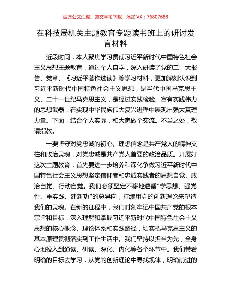 在科技局机关主题教育专题读书班上的研讨发言材料.docx_第1页