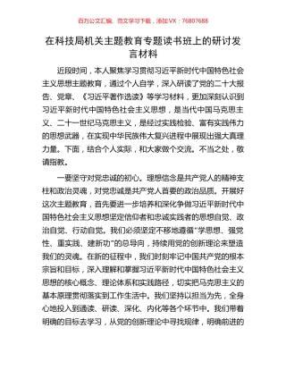 在科技局机关主题教育专题读书班上的研讨发言材料.docx