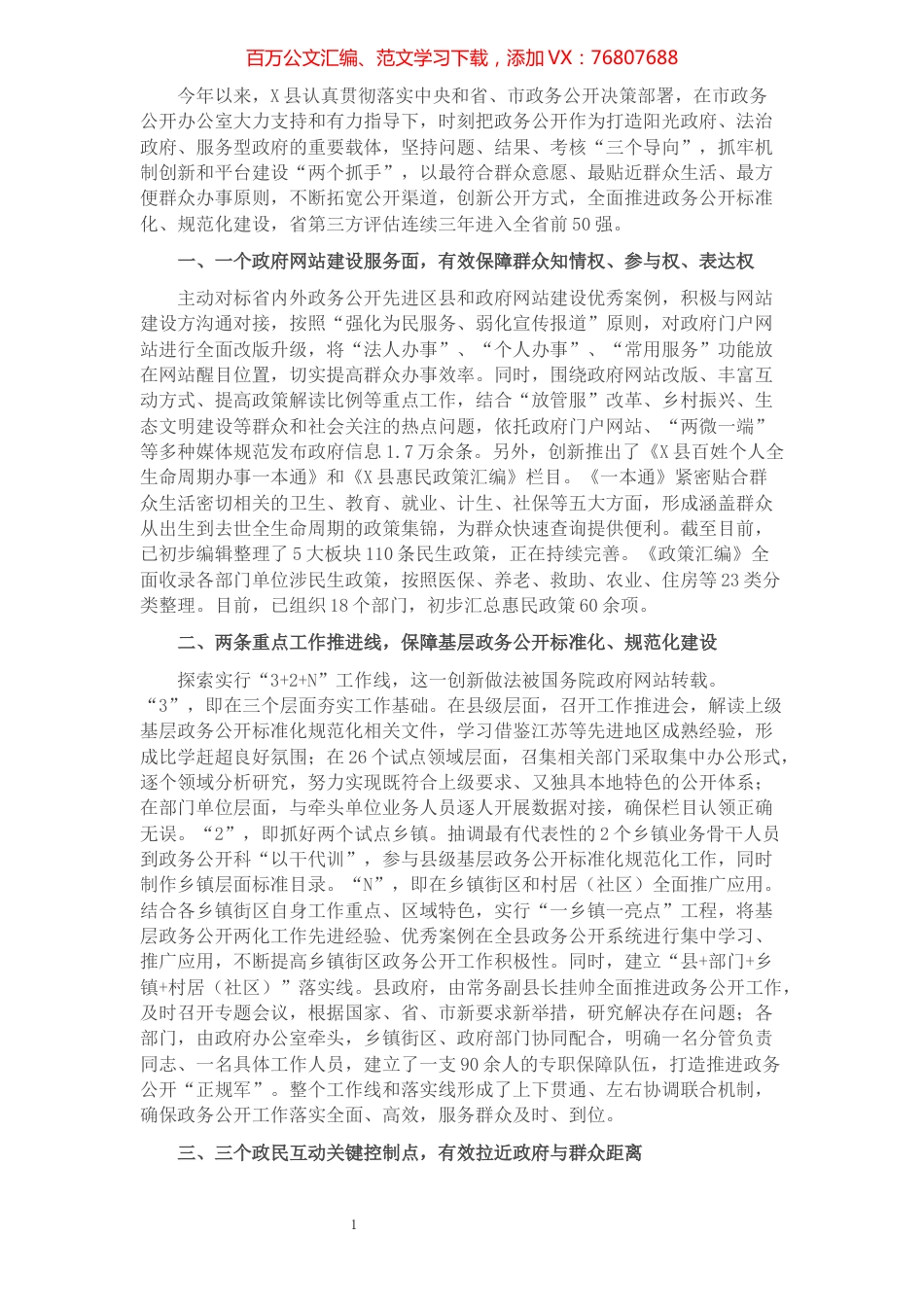 政务公开工作经验交流发言材料​​​​​​​​​​​​.docx_第1页