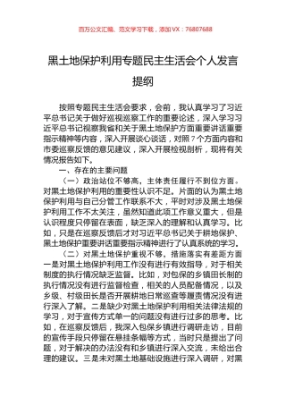 黑土地保护利用专题民主生活会个人发言提纲.docx