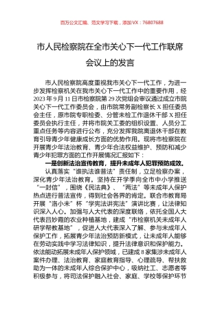 市人民检察院在全市关心下一代工作联席会议上的发言.docx