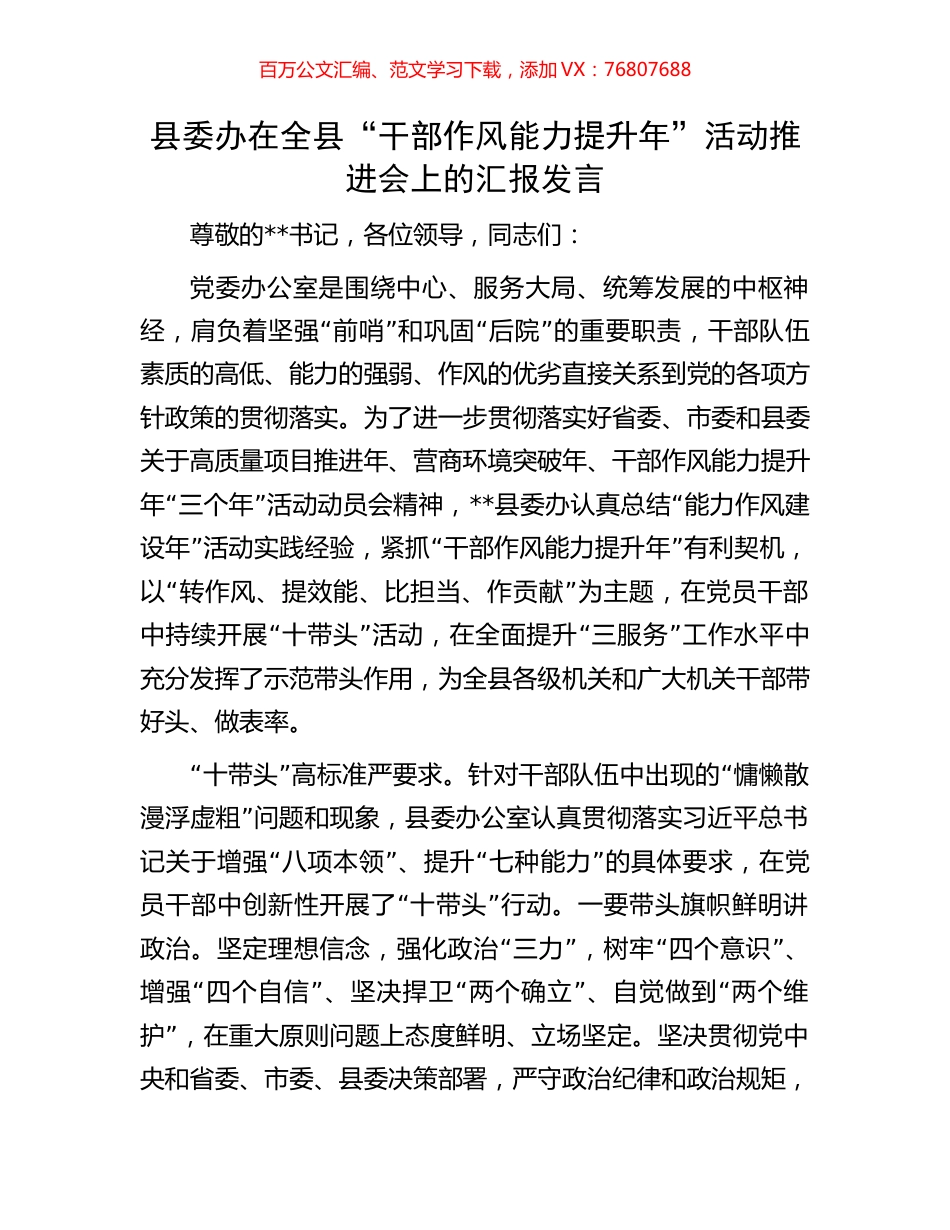 县委办在全县“干部作风能力提升年”活动推进会上的汇报发言.docx_第1页