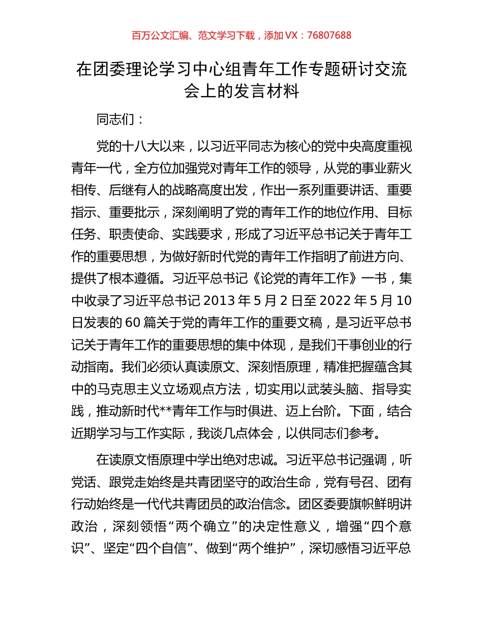 在团委理论学习中心组青年工作专题研讨交流会上的发言材料.docx_第1页