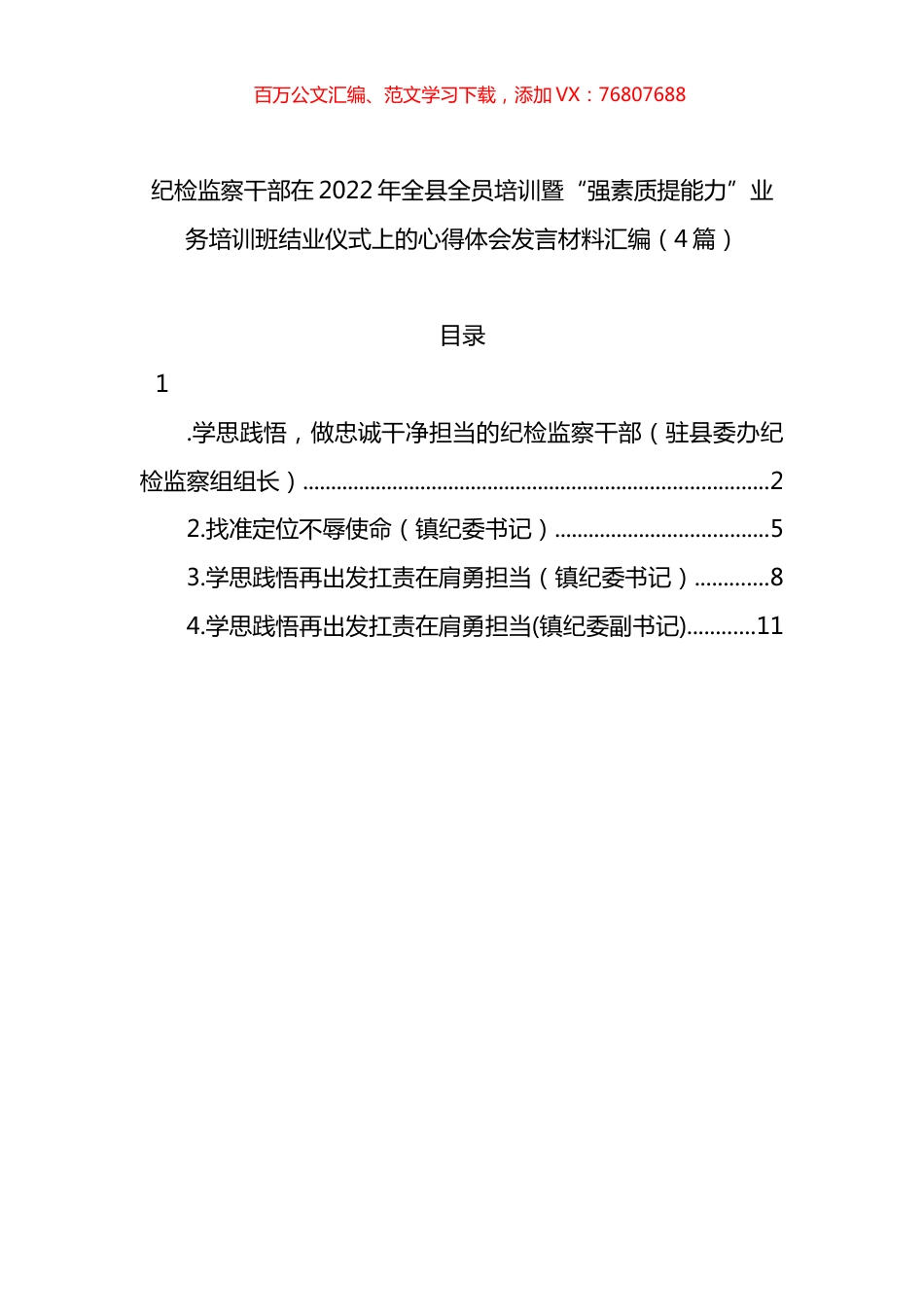 纪检监察干部在2022年全县全员培训暨“强素质提能力”业务培训班结业仪式上的心得体会发言材料（4篇）.docx_第1页