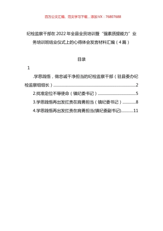 纪检监察干部在2022年全县全员培训暨“强素质提能力”业务培训班结业仪式上的心得体会发言材料（4篇）.docx