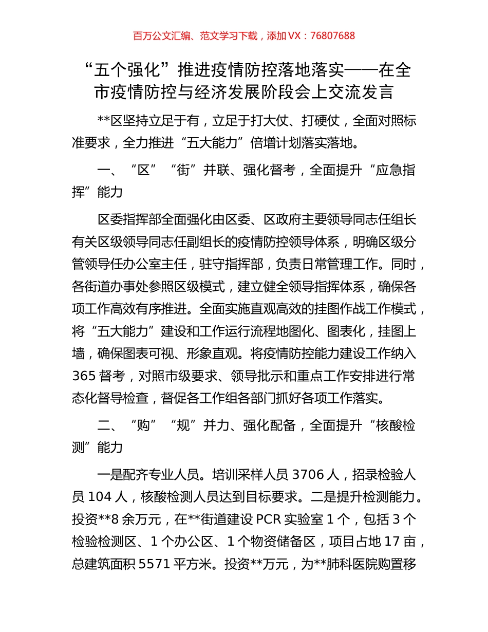 “五个强化”推进疫情防控落地落实——在全市疫情防控与经济发展阶段会上交流发言.docx_第1页