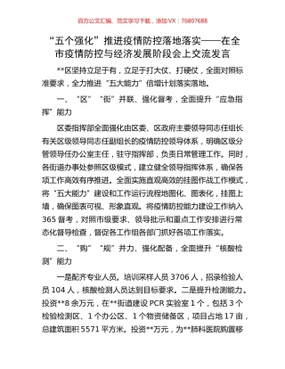 “五个强化”推进疫情防控落地落实——在全市疫情防控与经济发展阶段会上交流发言.docx