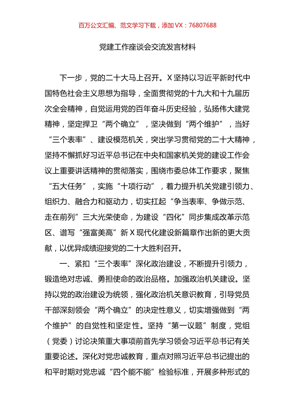 党建工作座谈会交流发言材料.docx_第1页