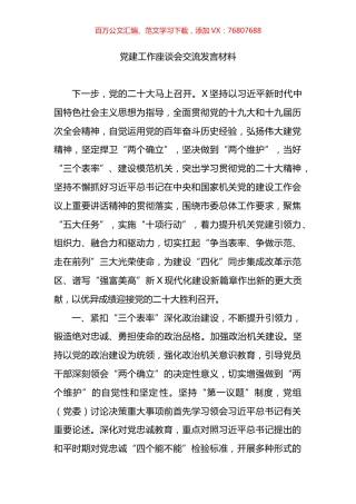 党建工作座谈会交流发言材料.docx