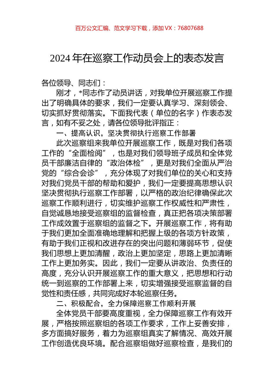 2024年在巡察工作动员会上的表态发言.docx_第1页