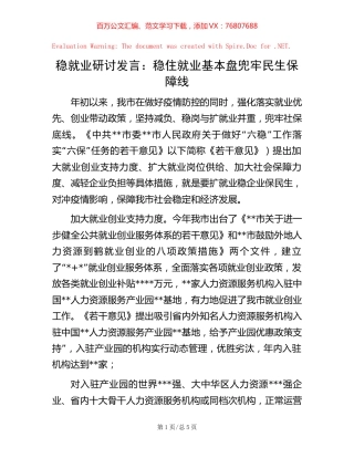 稳就业研讨发言：稳住就业基本盘兜牢民生保障线.docx