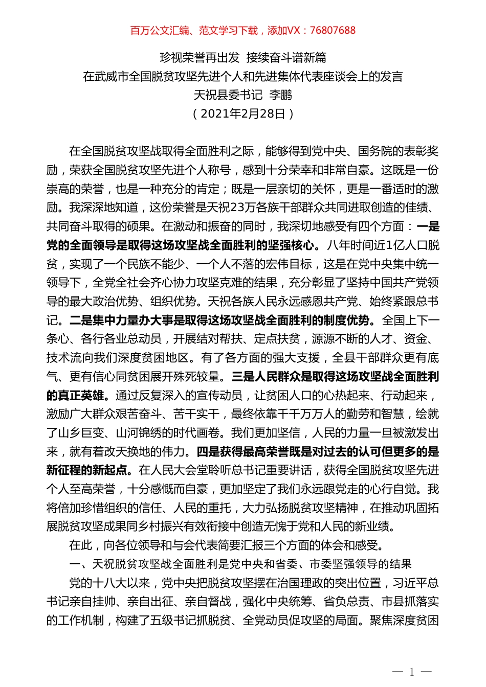 天祝县委书记李鹏：在武威市全国脱贫攻坚先进个人和先进集体代表座谈会上的发言.doc_第1页