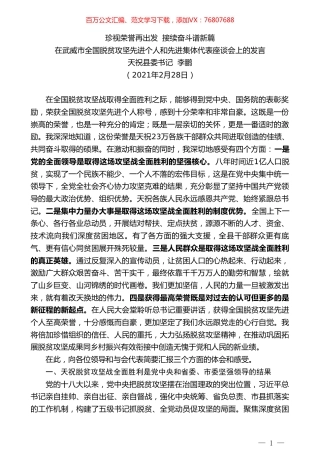 天祝县委书记李鹏：在武威市全国脱贫攻坚先进个人和先进集体代表座谈会上的发言.doc