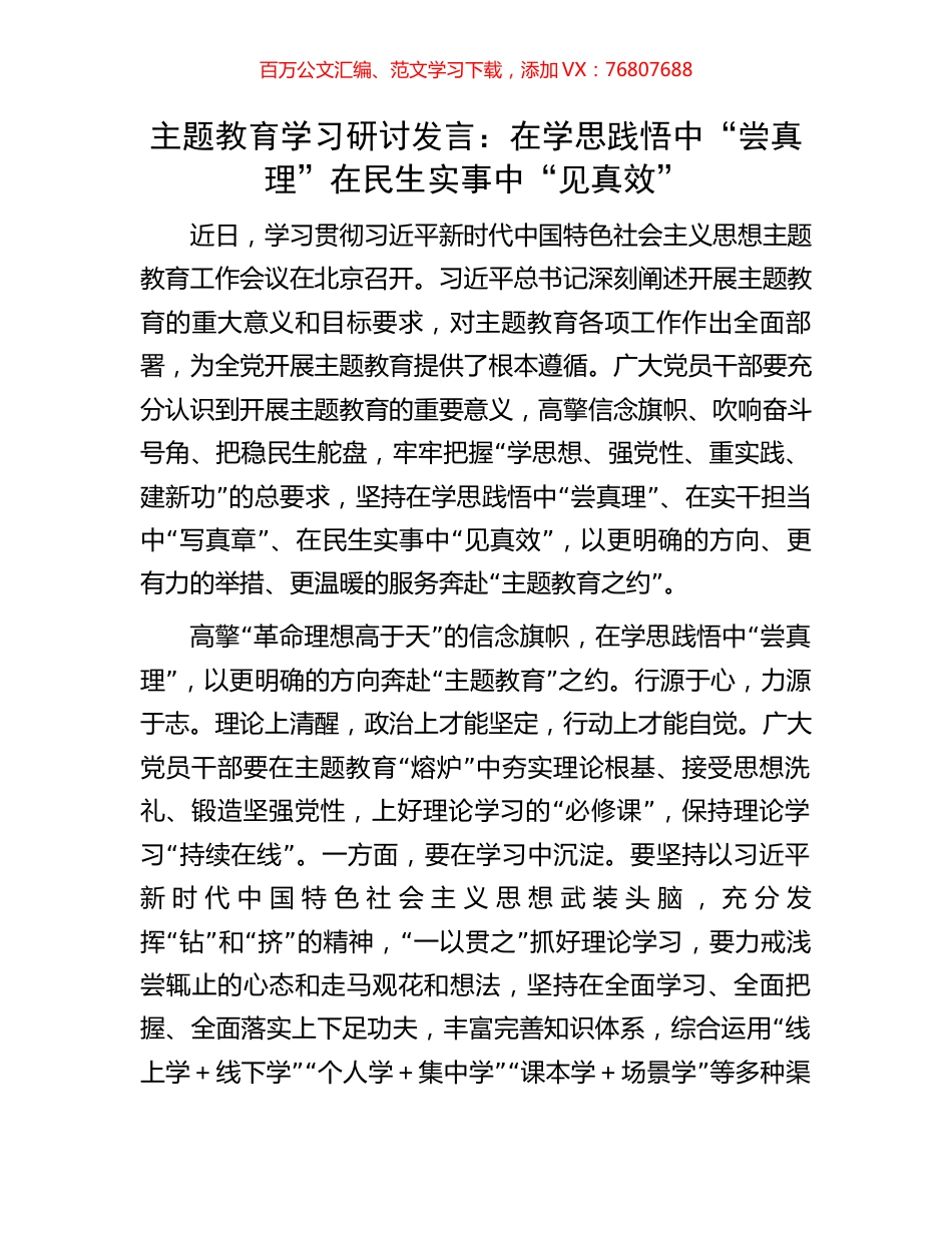 主题教育学习研讨发言：在学思践悟中“尝真理”在民生实事中“见真效”.docx_第1页