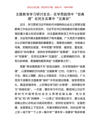 主题教育学习研讨发言：在学思践悟中“尝真理”在民生实事中“见真效”.docx