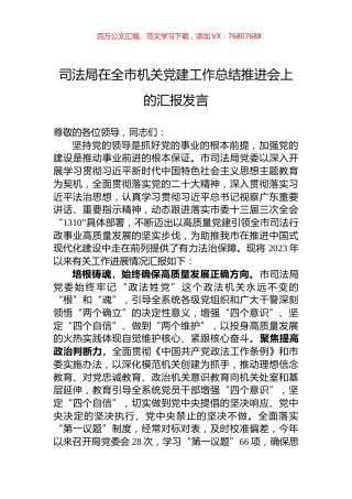 司法局在全市机关党建工作总结推进会上的汇报发言.docx