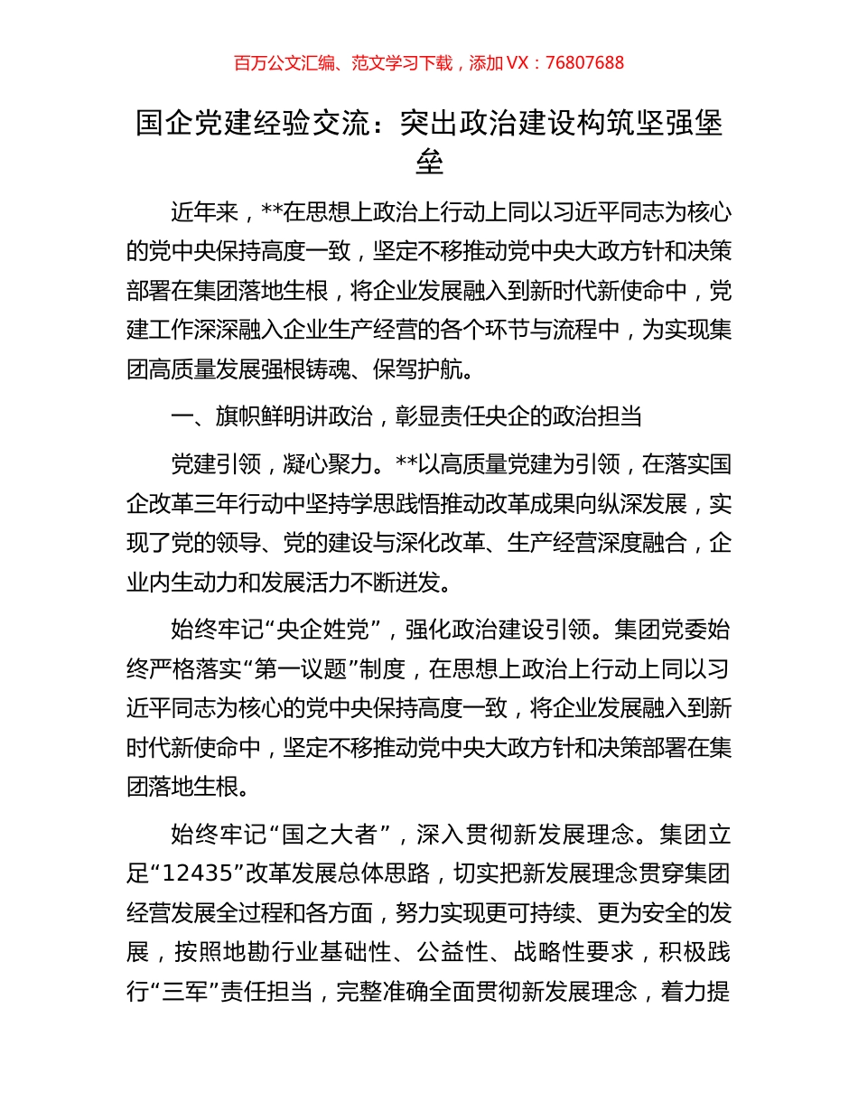 国企党建经验交流：突出政治建设 构筑坚强堡垒.docx_第1页