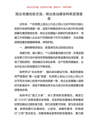 国企党建经验交流：突出政治建设 构筑坚强堡垒.docx