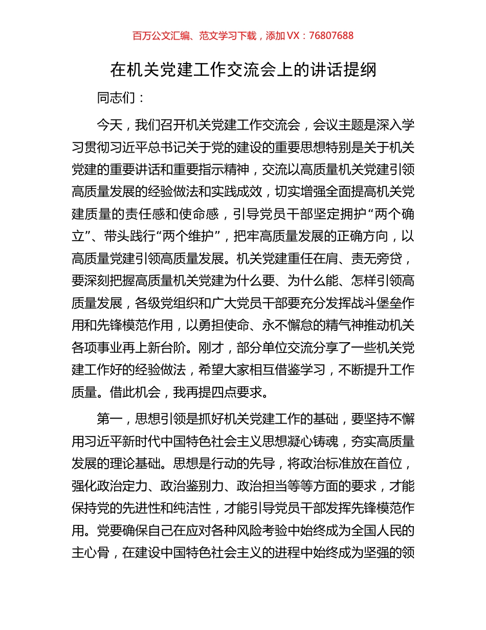 在机关党建工作交流会上的讲话提纲.docx_第1页