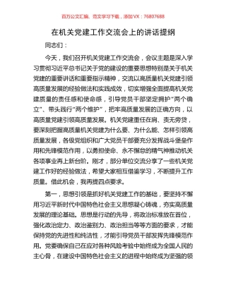 在机关党建工作交流会上的讲话提纲.docx