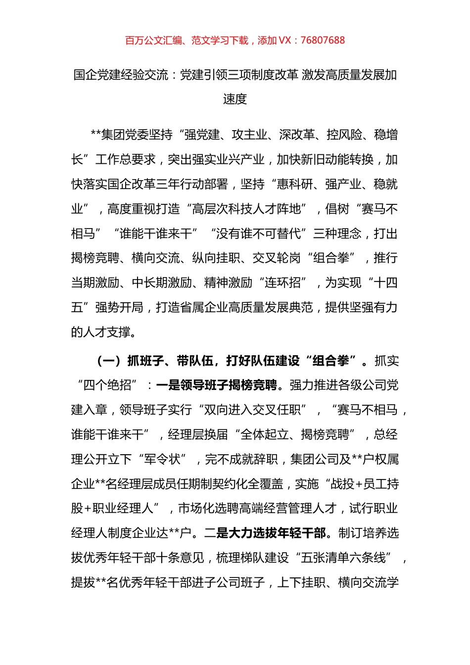 国企党建经验交流：党建引领三项制度改革 激发高质量发展加速度.docx_第1页