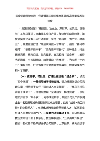 国企党建经验交流：党建引领三项制度改革 激发高质量发展加速度.docx