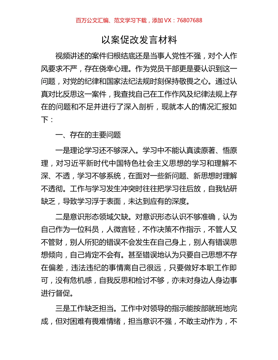 以案促改发言材料.docx_第1页