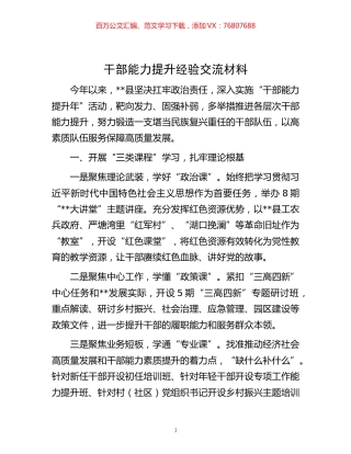 -干部能力提升经验交流材料.docx