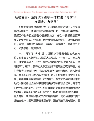经验发言：坚持政治引领 一体推进“再学习、再调研、再落实”.docx