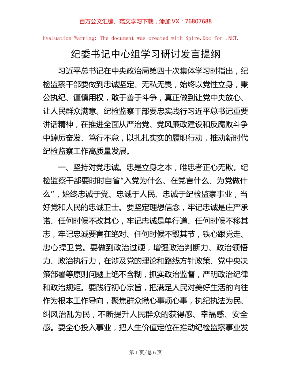 纪委书记中心组学习研讨发言提纲【稿子汇】.docx_第1页
