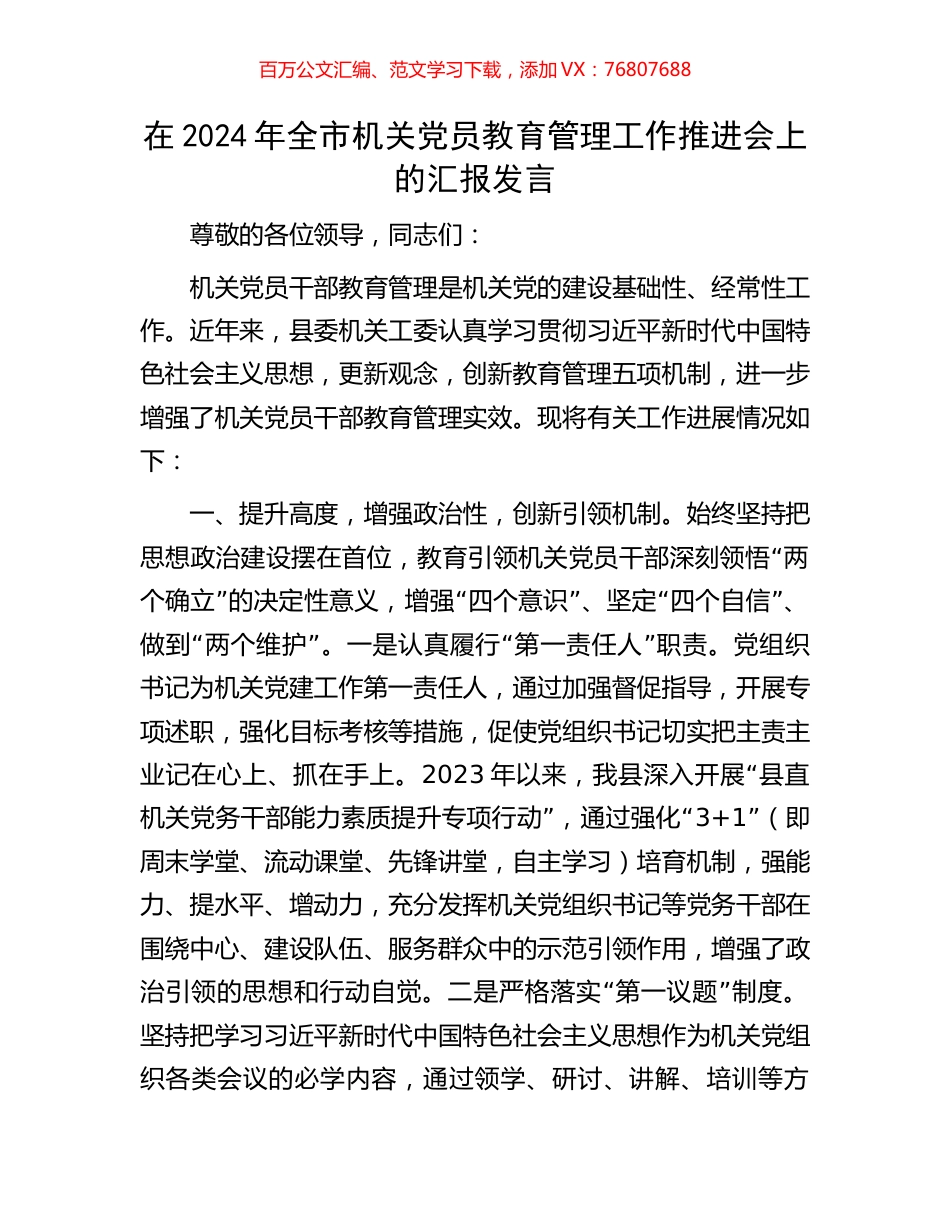 在2024年全市机关党员教育管理工作推进会上的汇报发言.docx_第1页