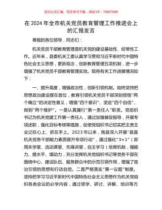 在2024年全市机关党员教育管理工作推进会上的汇报发言.docx