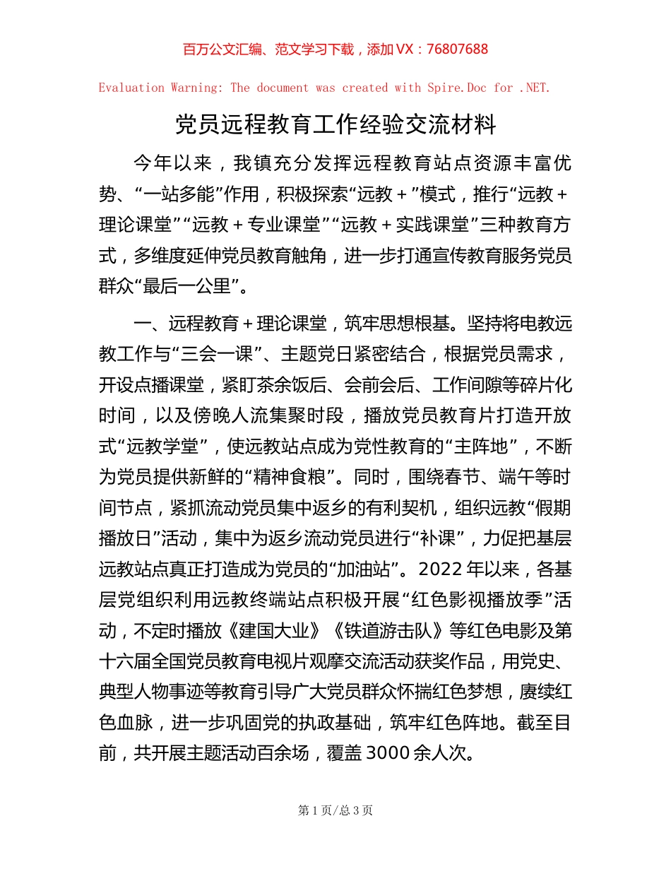 党员远程教育工作经验交流材料.docx_第1页