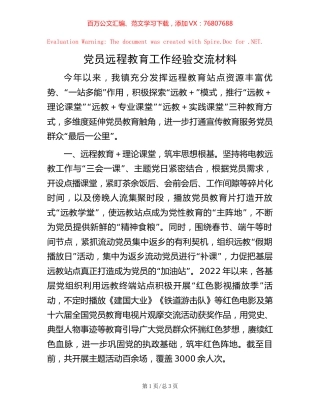 党员远程教育工作经验交流材料.docx
