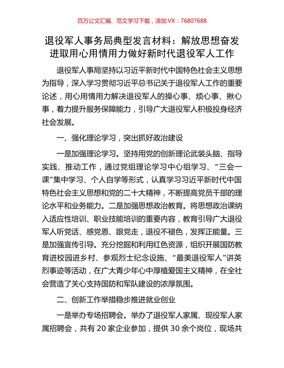 退役军人事务局典型发言材料：解放思想奋发进取用心用情用力做好新时代退役军人工作.docx_第1页