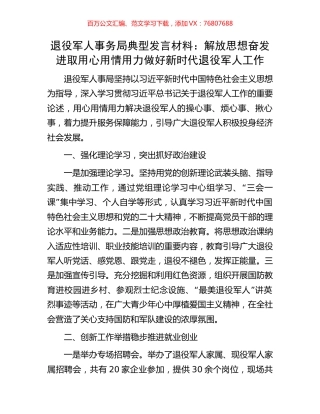 退役军人事务局典型发言材料：解放思想奋发进取用心用情用力做好新时代退役军人工作.docx
