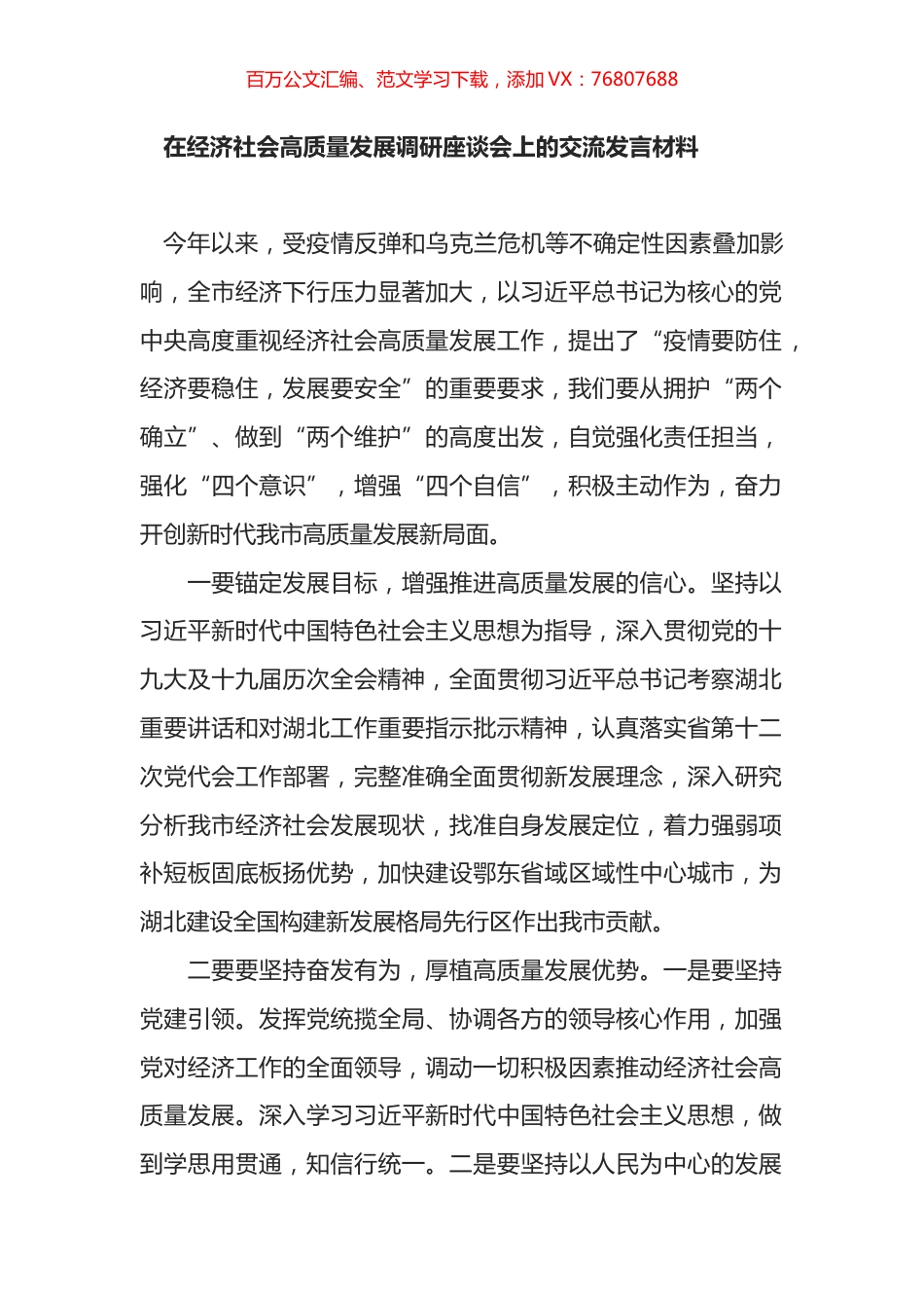 在经济社会高质量发展调研座谈会上的交流发言材料.docx_第1页