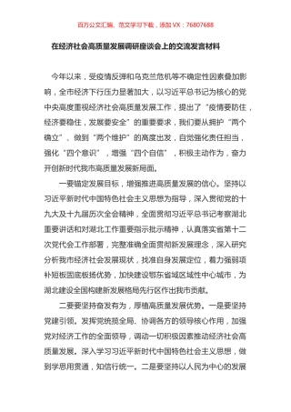 在经济社会高质量发展调研座谈会上的交流发言材料.docx